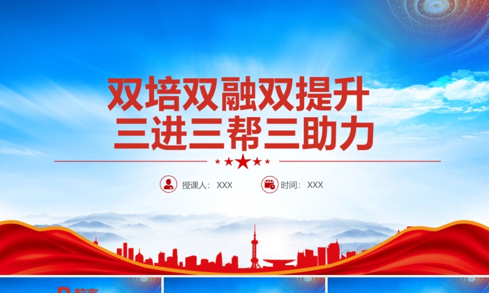 以双培双融双提升活动和三进三帮三助力行动助力机关党建质量提升PPT课件（带内容）.pptx