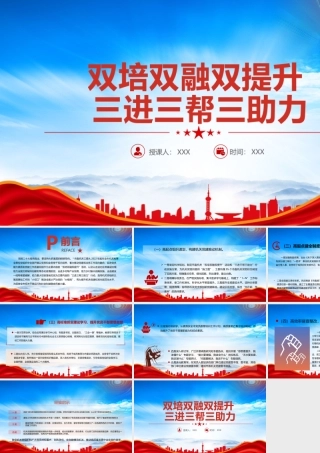 以双培双融双提升活动和三进三帮三助力行动助力机关党建质量提升PPT课件（带内容）.pptx