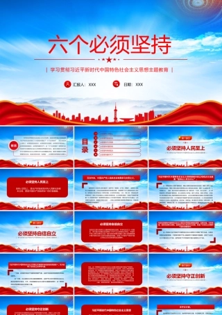 六个必须坚持是我们破解时代课题把握历史主动创造光明未来的金钥匙PPT课件（带内容）.pptx