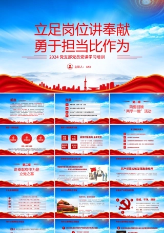 做到“四讲四有”立足岗位讲奉献勇于担当比作为PPT课件（带内容）.pptx