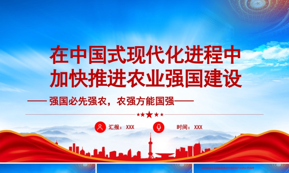 在中国式现代化进程中加快推进农业强国建设PPT强国必先强农农强方能国强PPT课件（带内容）.pptx