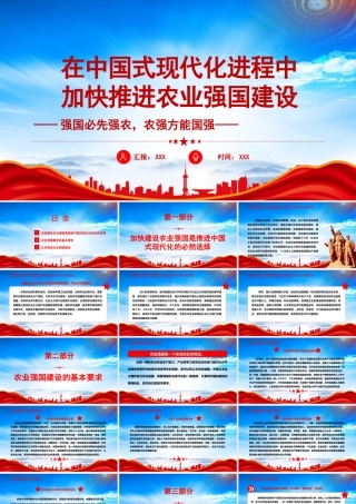 在中国式现代化进程中加快推进农业强国建设PPT强国必先强农农强方能国强PPT课件（带内容）.pptx