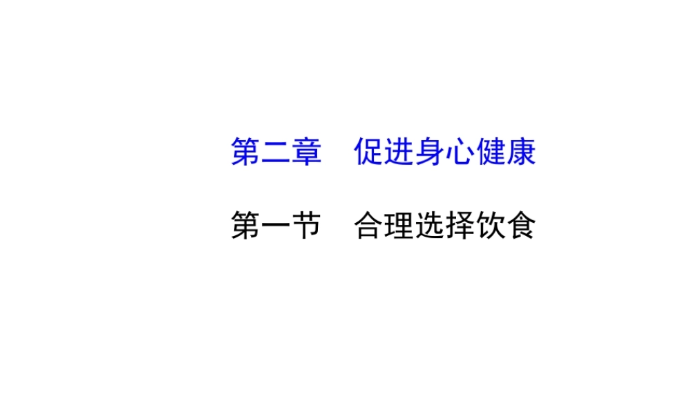 高二化学2.1合理选择饮食课件及练习题含答案详解.ppt