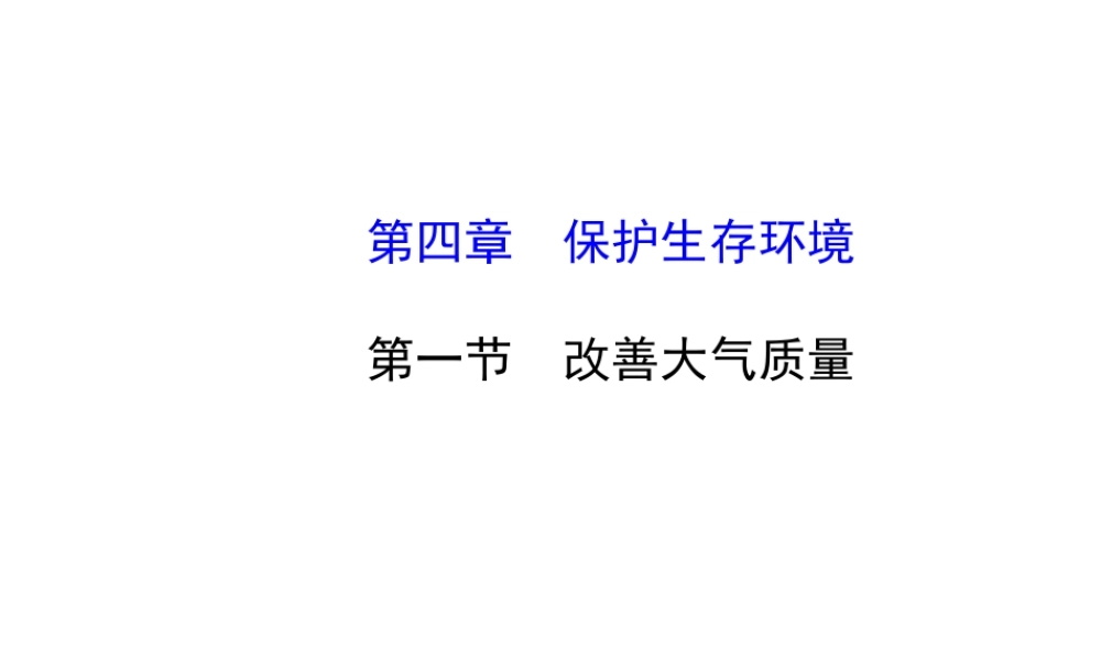 高二化学4.1改善大气质量课件及练习题含答案详解.ppt