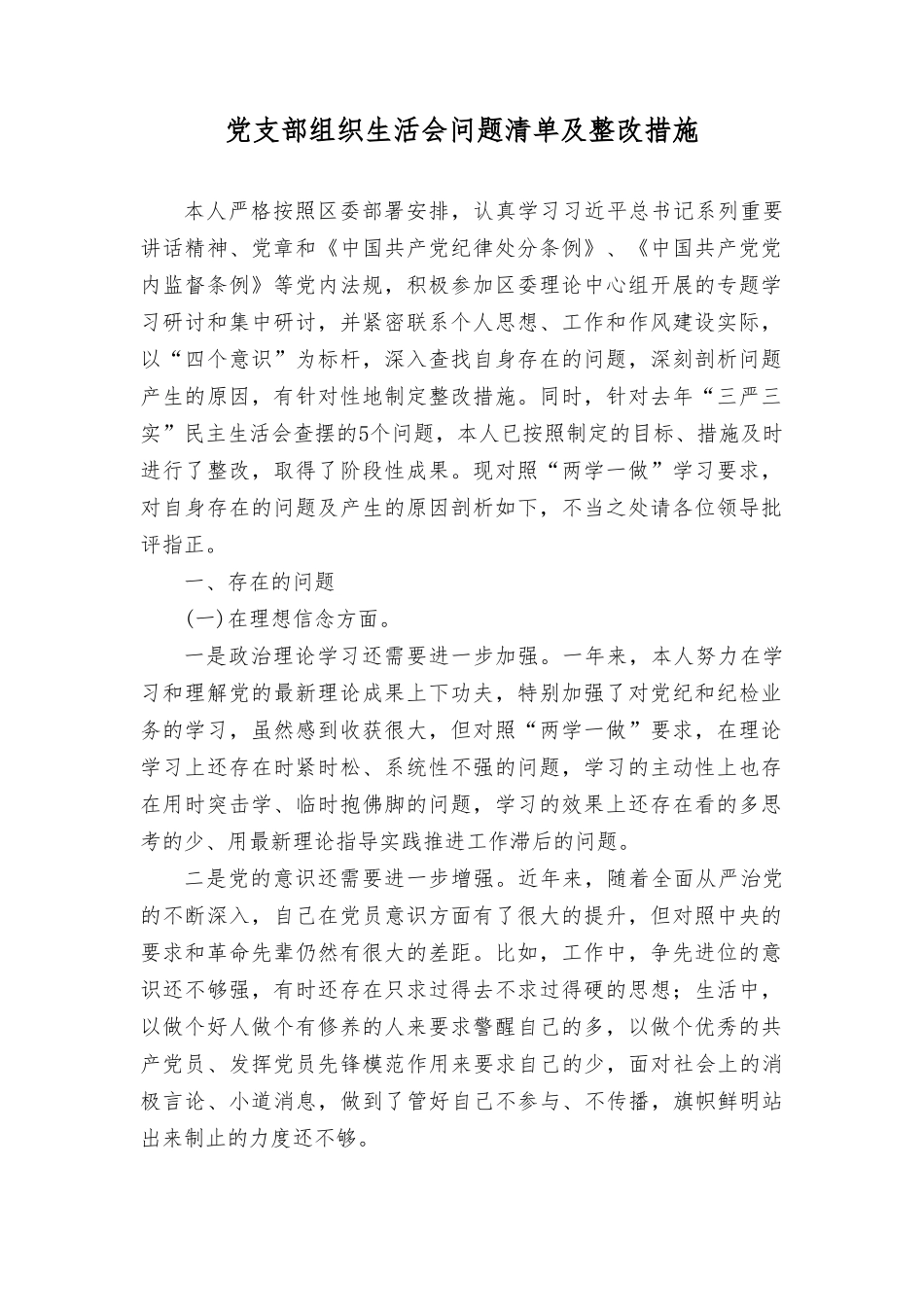 （9篇）2024年党支部组织生活会问题清单及整改措施组织生活会检视问题清单及整改措施.doc_第1页