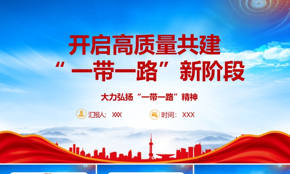 大力弘扬一带一路精神开启高质量共建一带一路新阶段PPT课件（带内容）.pptx