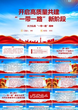 大力弘扬一带一路精神开启高质量共建一带一路新阶段PPT课件（带内容）.pptx
