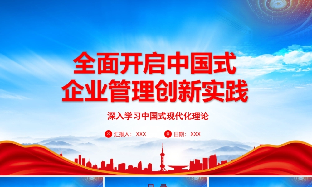深入学习中国式现代化理论全面开启中国式企业管理创新实践PPT课件（带内容）.pptx