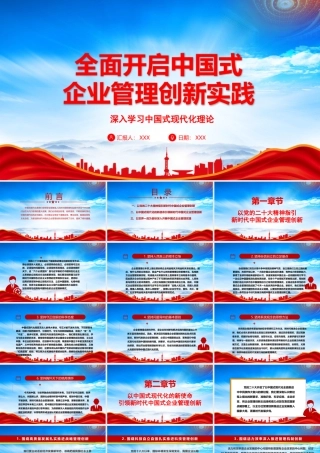 深入学习中国式现代化理论全面开启中国式企业管理创新实践PPT课件（带内容）.pptx