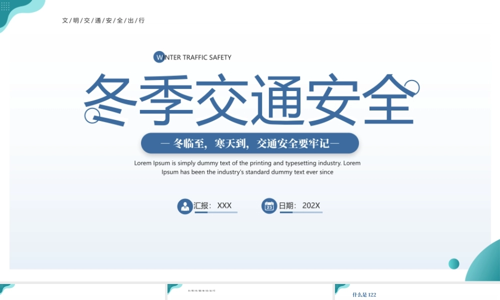 冬季交通安全教育PPT冬临至寒天到交通安全要牢记PPT课件（带内容）.pptx