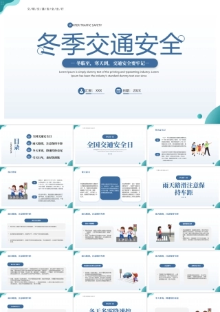 冬季交通安全教育PPT冬临至寒天到交通安全要牢记PPT课件（带内容）.pptx