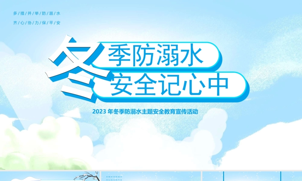 2023年冬季防溺水主题安全教育宣传活动PPT冬季防溺水安全记心中PPT课件（带内容）.pptx
