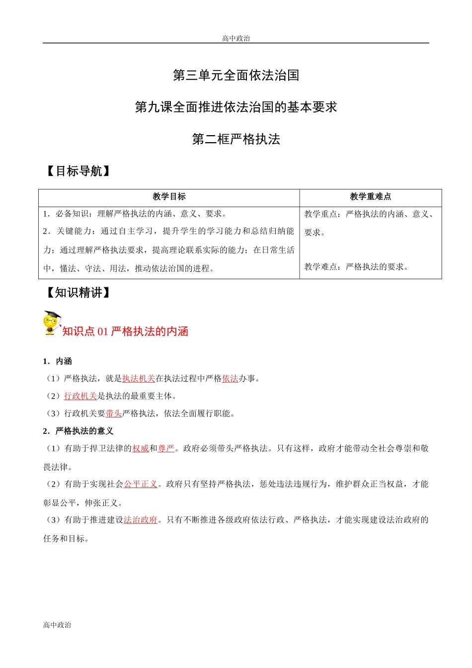 统编必修三高中政治9.2严格执法（教师版）.docx_第1页