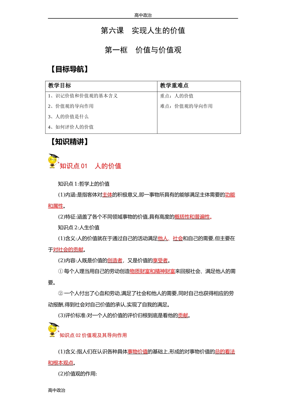 统编必修四高中政治6.1价值与价值观（教师版）.docx_第1页