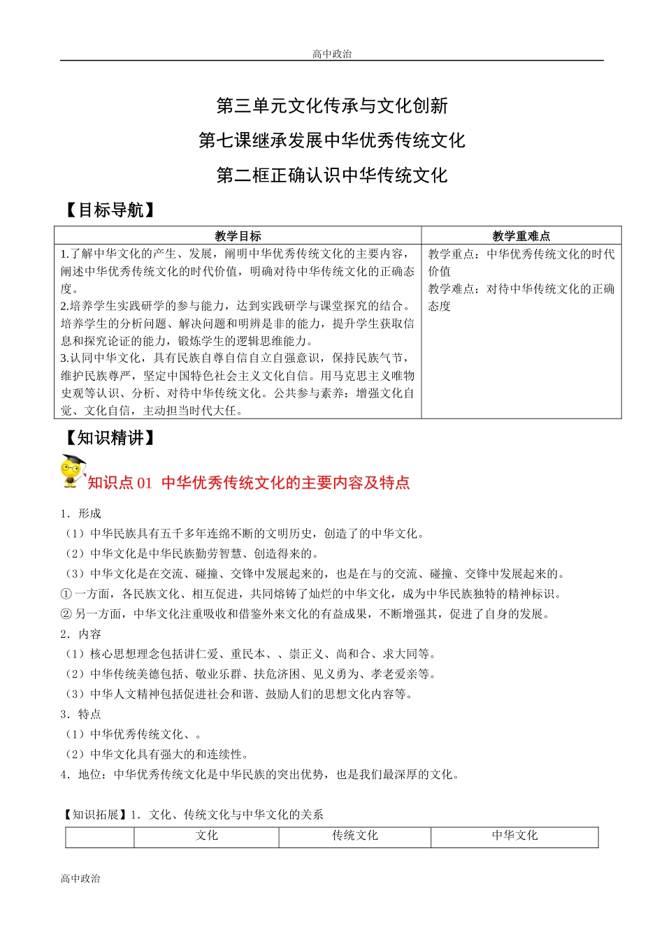 统编必修四高中政治7.2正确认识中华传统文化（学生版）高二政治同步精品讲义.docx_第1页