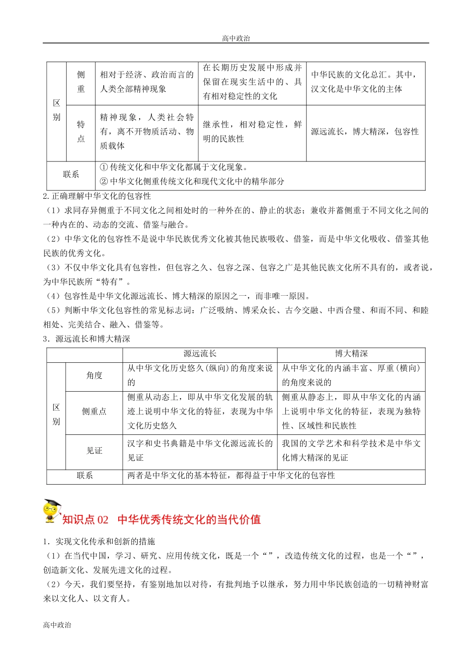 统编必修四高中政治7.2正确认识中华传统文化（学生版）高二政治同步精品讲义.docx_第2页