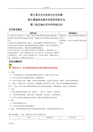 统编必修四高中政治7.2正确认识中华传统文化（学生版）高二政治同步精品讲义.docx