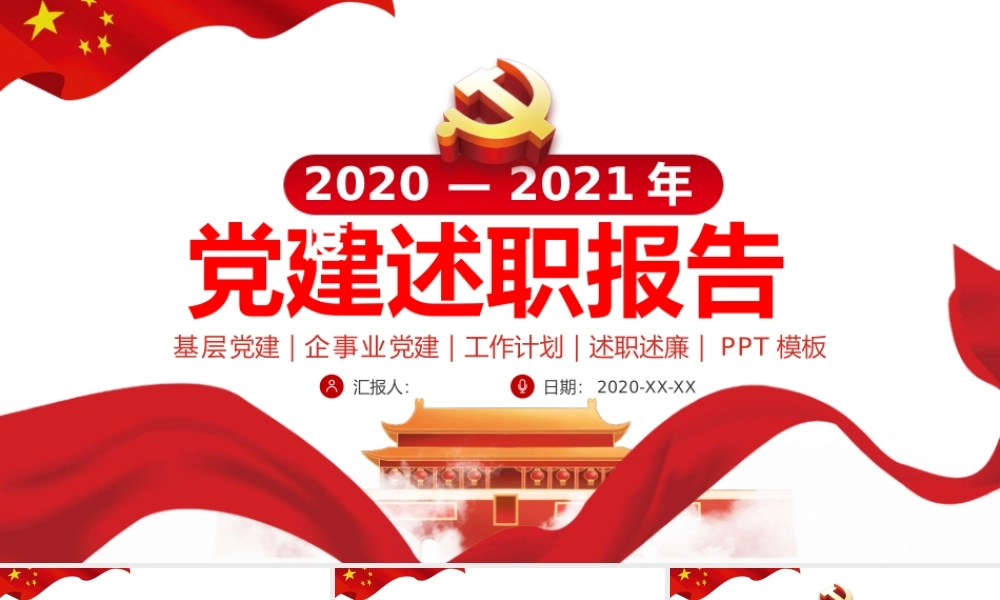 党建述职报告课件模版.pptx