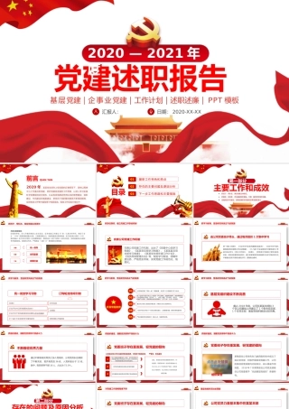 党建述职报告课件模版.pptx