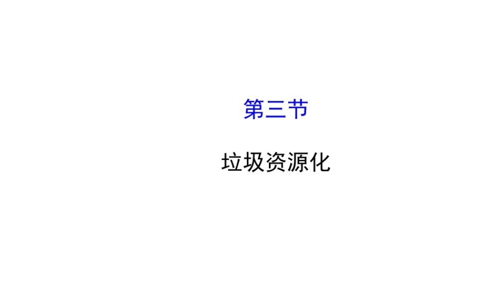 高二化学选修1-1 4.3垃圾资源化课件及练习题含答案详解.ppt