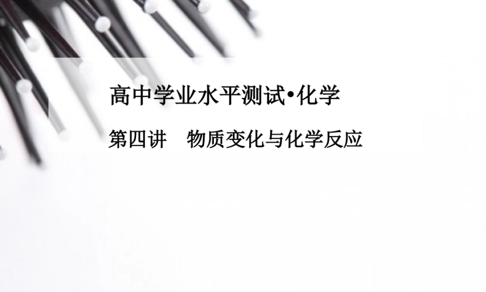 高中化学学业水平复习题第四讲物质变化与化学反应.ppt