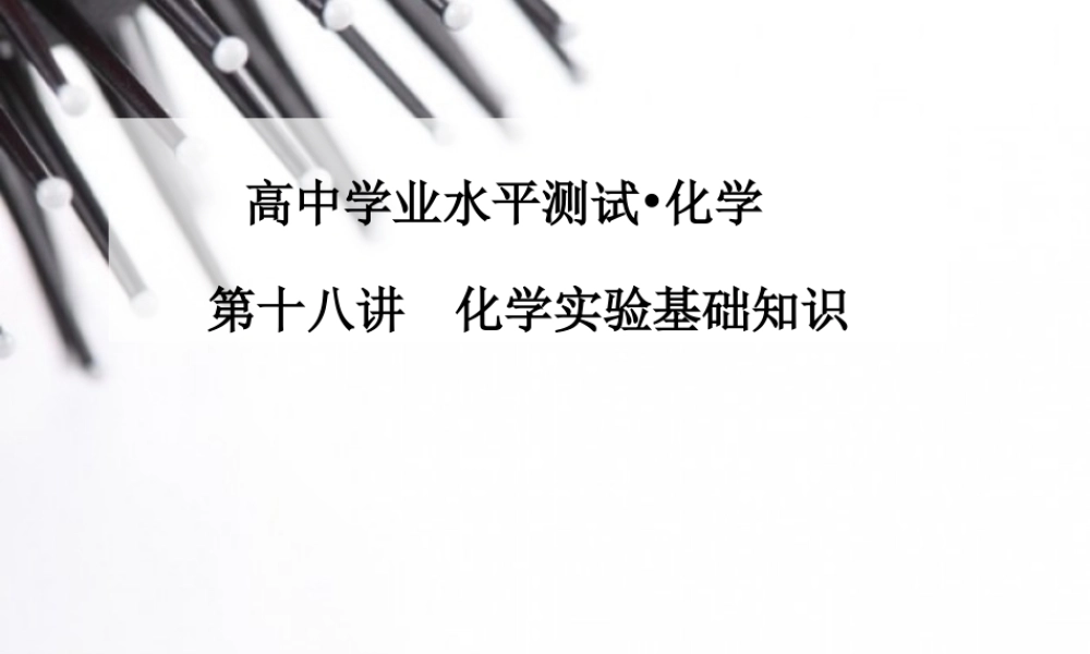 高中化学学业水平复习题第十八讲化学实验基础知识.ppt