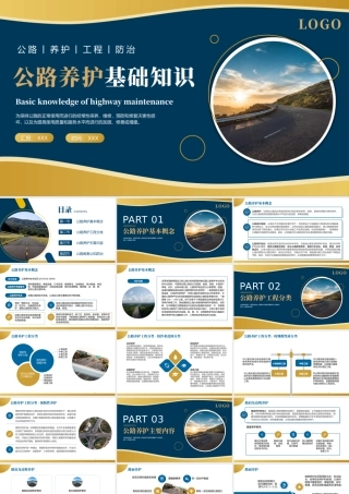 公路养护基础知识培训课件PPT模板.pptx
