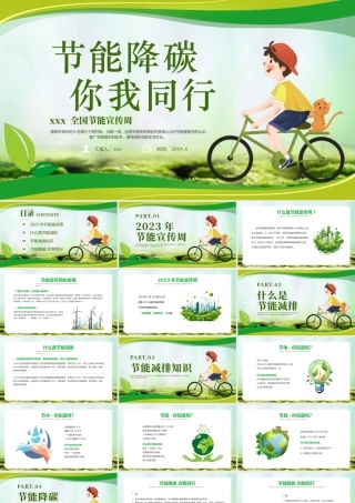 节碳你我同行节能宣传周主题班会PPT模板.pptx