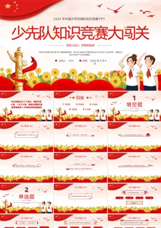 少先队知识竞赛PPT模板.pptx