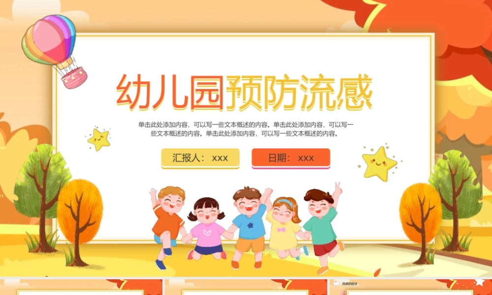 幼儿园预防流感PPT动态模板.pptx