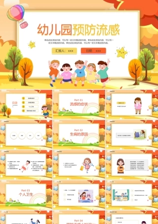 幼儿园预防流感PPT动态模板.pptx