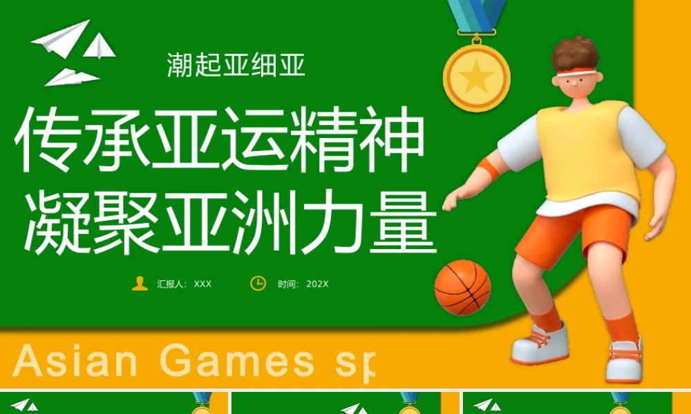 传承亚运精神凝聚亚洲力量PPT模板.pptx