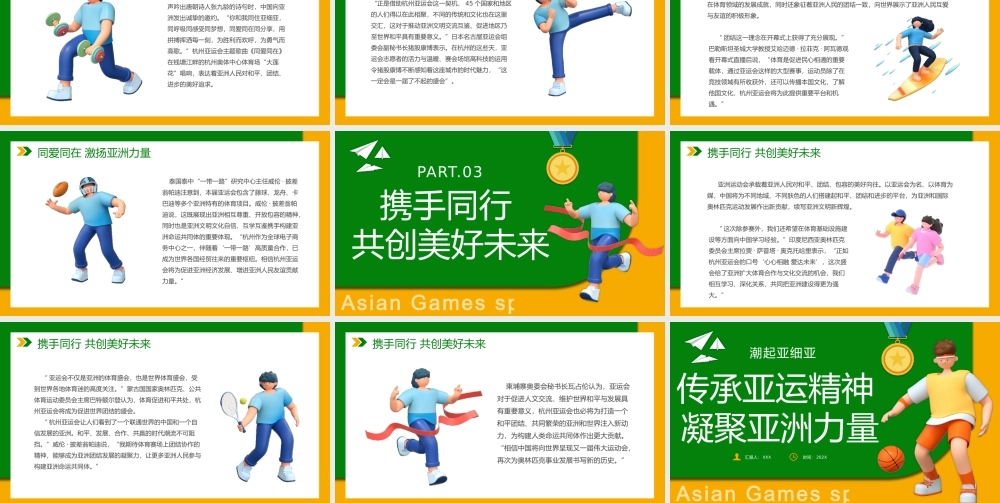 传承亚运精神凝聚亚洲力量PPT模板.pptx