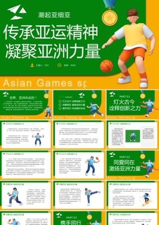 传承亚运精神凝聚亚洲力量PPT模板.pptx