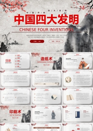 中国四大发明PPT课件模板.pptx