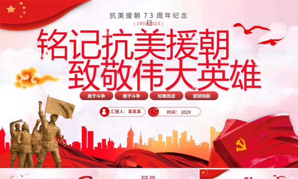 抗美援朝纪念日致敬英雄PPT模板.pptx