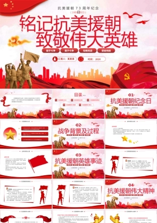 抗美援朝纪念日致敬英雄PPT模板.pptx