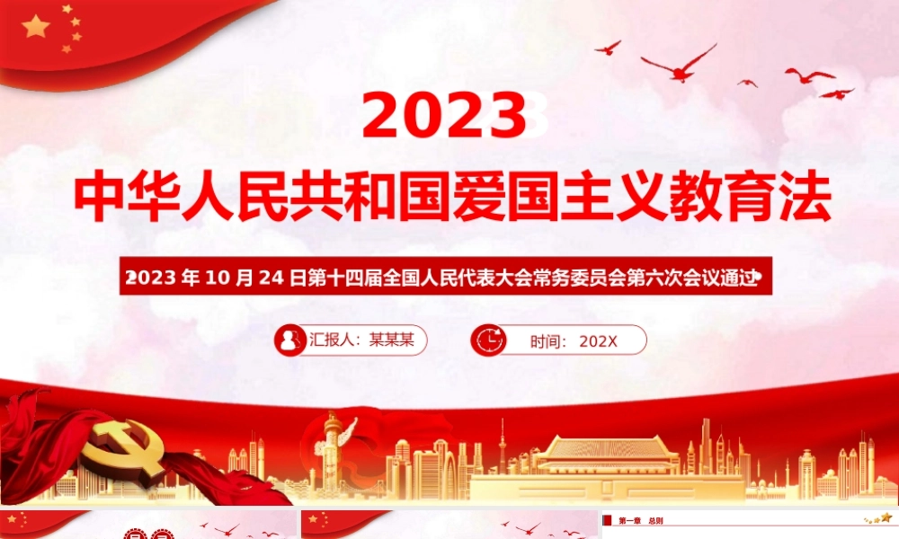 中华人民共和国爱国主义教育法PPT课件.pptx