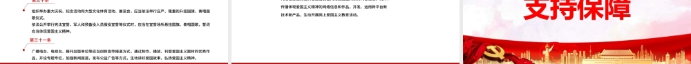 中华人民共和国爱国主义教育法PPT课件.pptx
