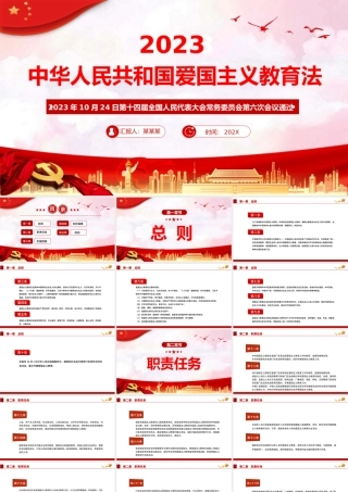 中华人民共和国爱国主义教育法PPT课件.pptx