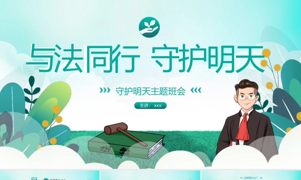 与法同行守护明天主题班会PPT模板.pptx