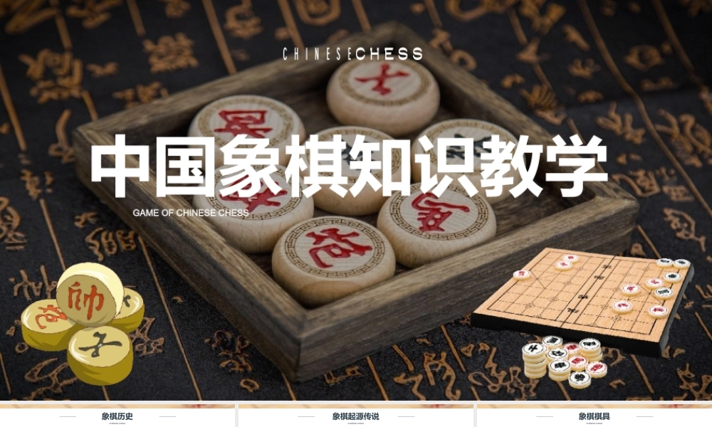 中国象棋知识讲座教学培训课件PPT模板.pptx