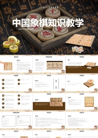 中国象棋知识讲座教学培训课件PPT模板.pptx