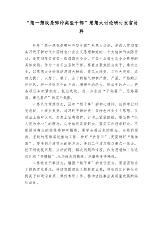（12篇）“想一想我是哪种类型干部”思想大讨论研讨发言材料心得体会.doc