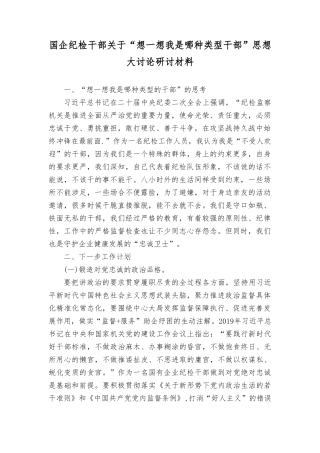 （6篇）2023年国企纪检干部关于“想一想我是哪种类型干部”思想大讨论研讨材料（附“铸牢共同体意识”专题学习研讨发言材料）.doc
