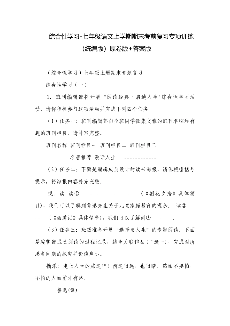 综合性学习-七年级语文上学期期末考前复习专项训练（统编版）原卷版+答案版.docx_第1页