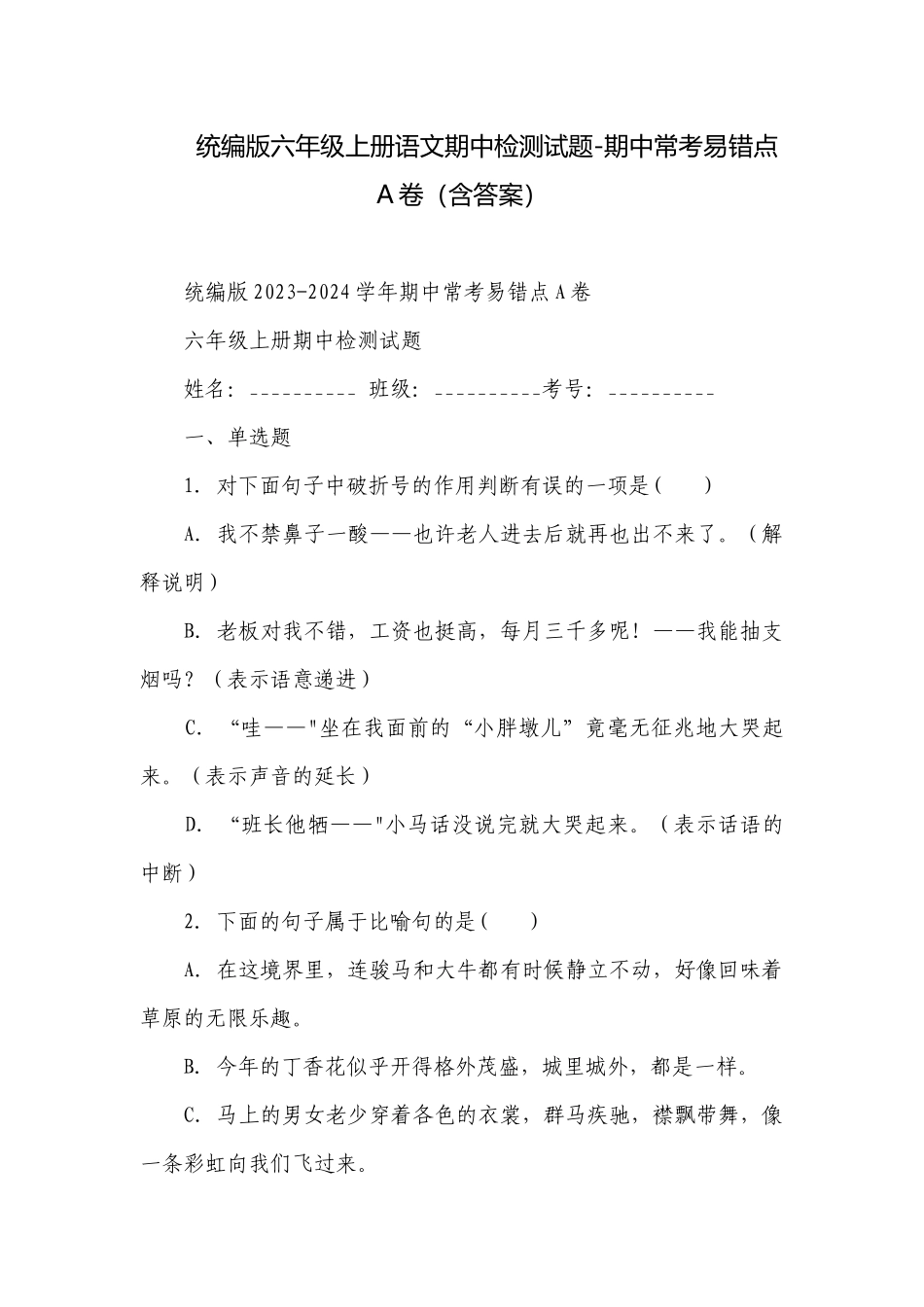 统编版六年级上册语文期中检测试题-期中常考易错点A卷（含答案）.docx_第1页