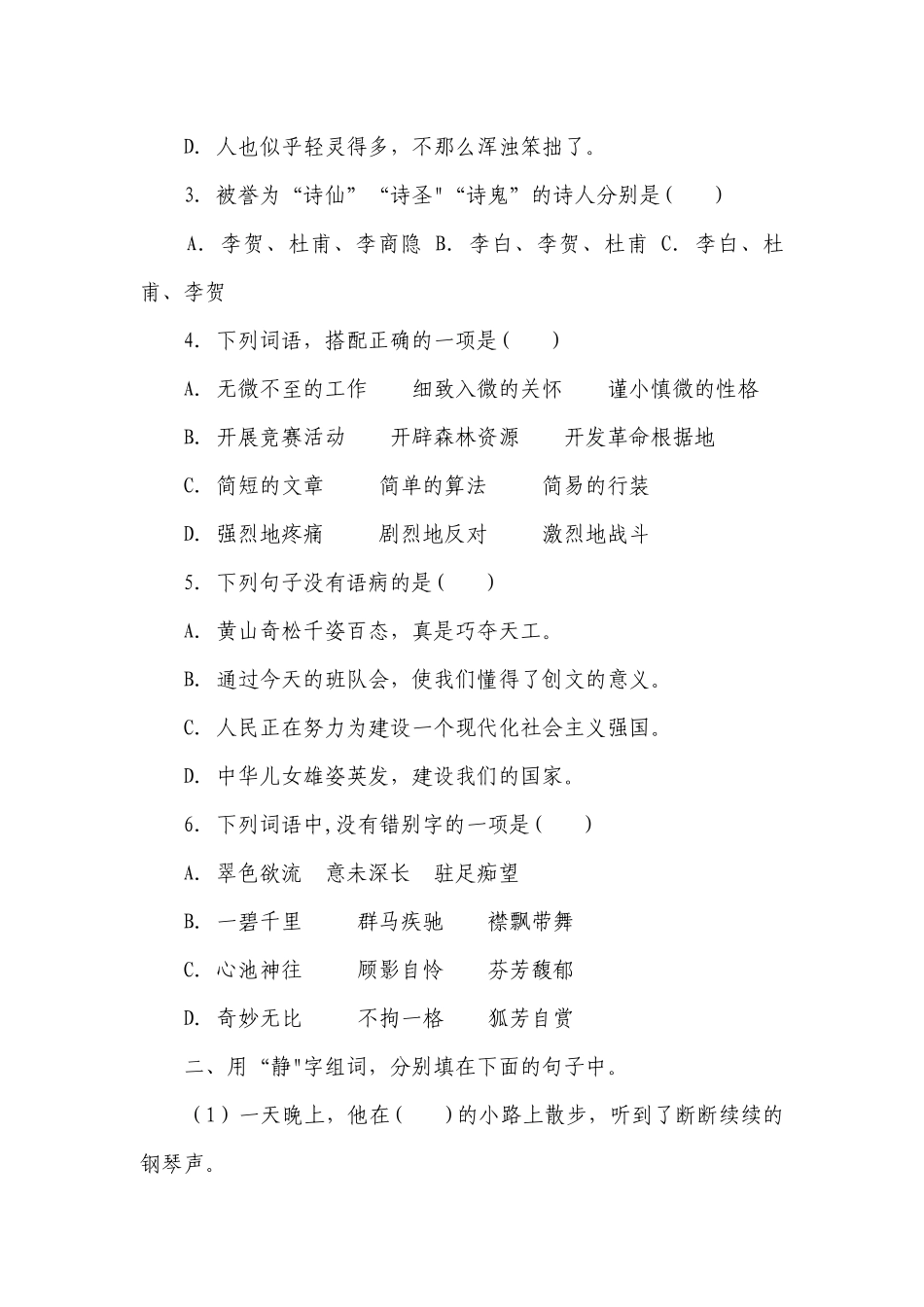 统编版六年级上册语文期中检测试题-期中常考易错点A卷（含答案）.docx_第2页