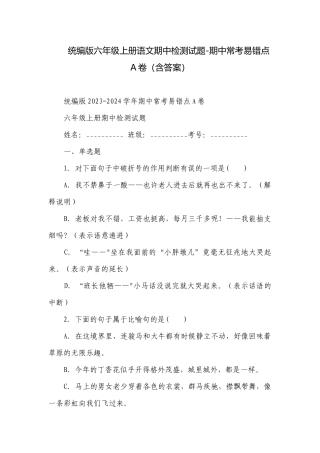统编版六年级上册语文期中检测试题-期中常考易错点A卷（含答案）.docx