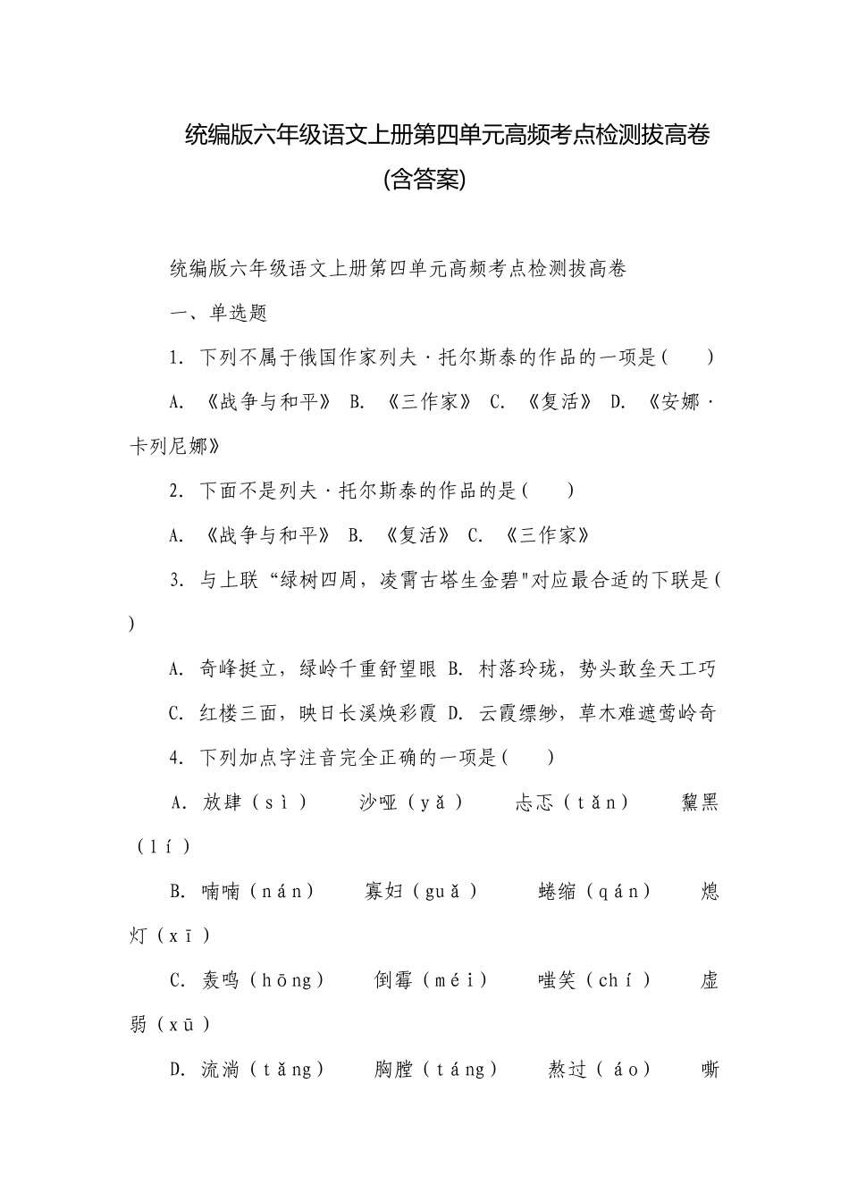 统编版六年级语文上册第四单元高频考点检测拔高卷(含答案).docx_第1页